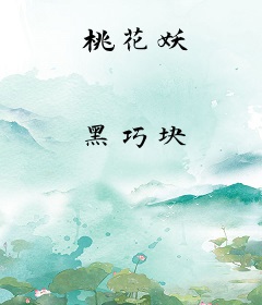 桃花妖