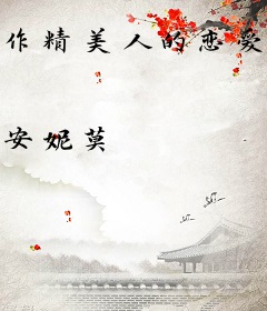 作精美人的恋爱攻略