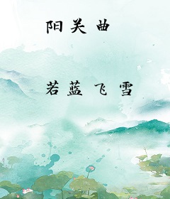 阳关曲