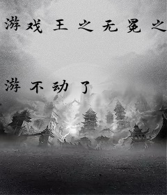 游戏王之无冕之王
