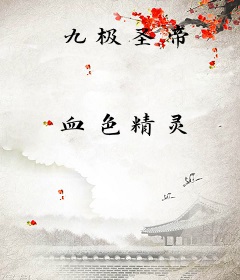 九极圣帝