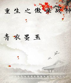 重生之傲世战神