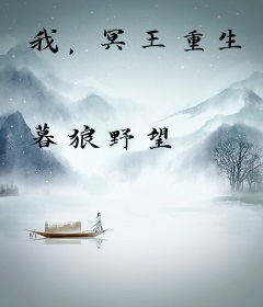 我，冥王重生