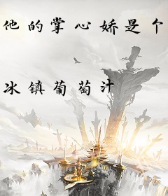 他的掌心娇是个憨憨