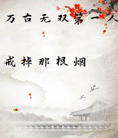 万古无双第一人