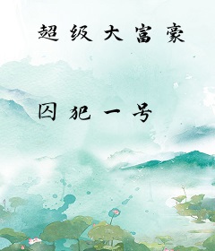超级大富豪