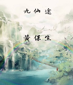九仙途