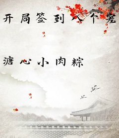 开局签到八个宠妹狂魔