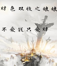 财色双收之娘娘是土匪