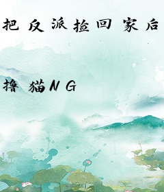 把反派捡回家后我暴富了