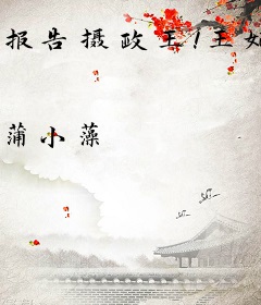 报告摄政王！王妃又去炸街了