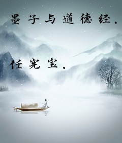 墨子与道德经.