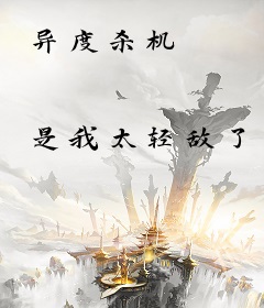 异度杀机