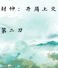 封神：开局上交遮天副本，平定黑暗动乱