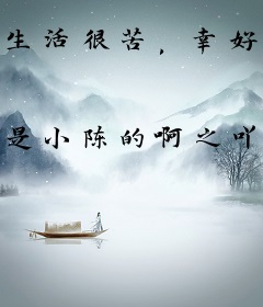 生活很苦，幸好糖是你