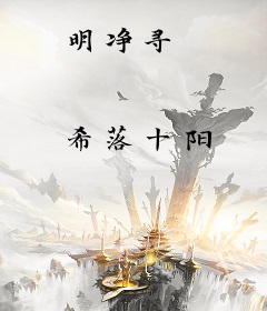 明净寻