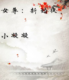 女尊：新婚夜，公主靠蛮力征服死对头