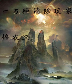 一万种清除玩家的方法