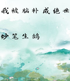 我被脑补成绝世高人