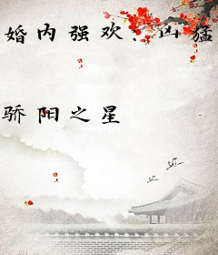 婚内强欢：凶猛总裁契约妻