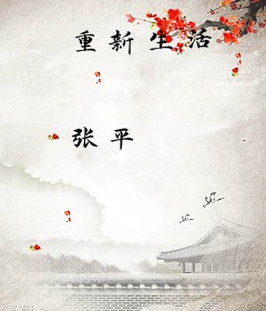 重新生活