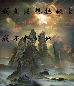 我真没想拯救全蓝星