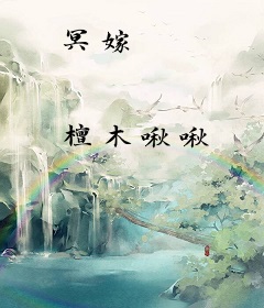 冥嫁