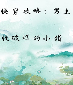 快穿攻略：男主是个小可爱