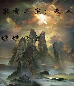家有二宝：夫人要崛起