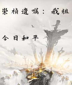 崇祯遗嘱：我祖宗朱元璋没死！