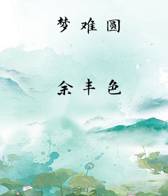 梦难圆