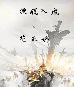 渡我入魔