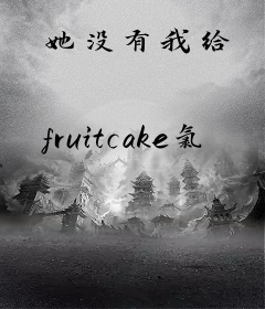她没有我给
