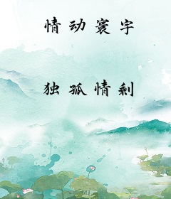 情动寰宇