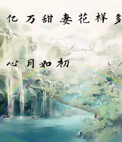 亿万甜妻花样多