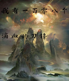我有一百零八个学姐