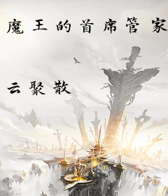 魔王的首席管家