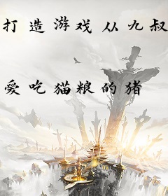 打造游戏从九叔世界开始