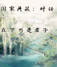 国家典藏：对话古今圣贤！