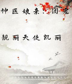 神医娘亲：团宠萌娃太抢手