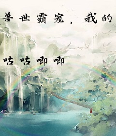 兽世霸宠，我的夫君太黏人