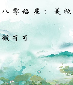 八零福星：美妆大佬有系统