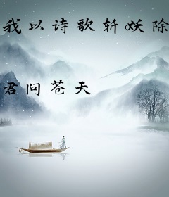 我以诗歌斩妖除魔