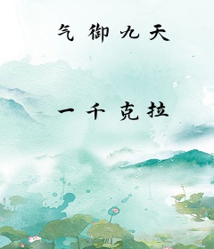 气御九天