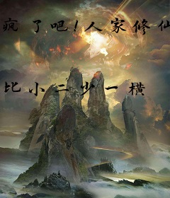 疯了吧！人家修仙你吹唢呐