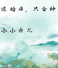 退婚后，只会种田的我把赘婿脸打肿了