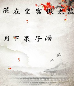 混在皇宫假太监