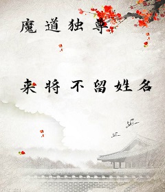 魔道独尊