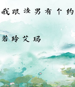 我跟渣男有个约定