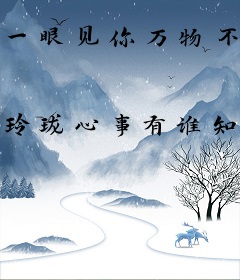 一眼见你万物不及